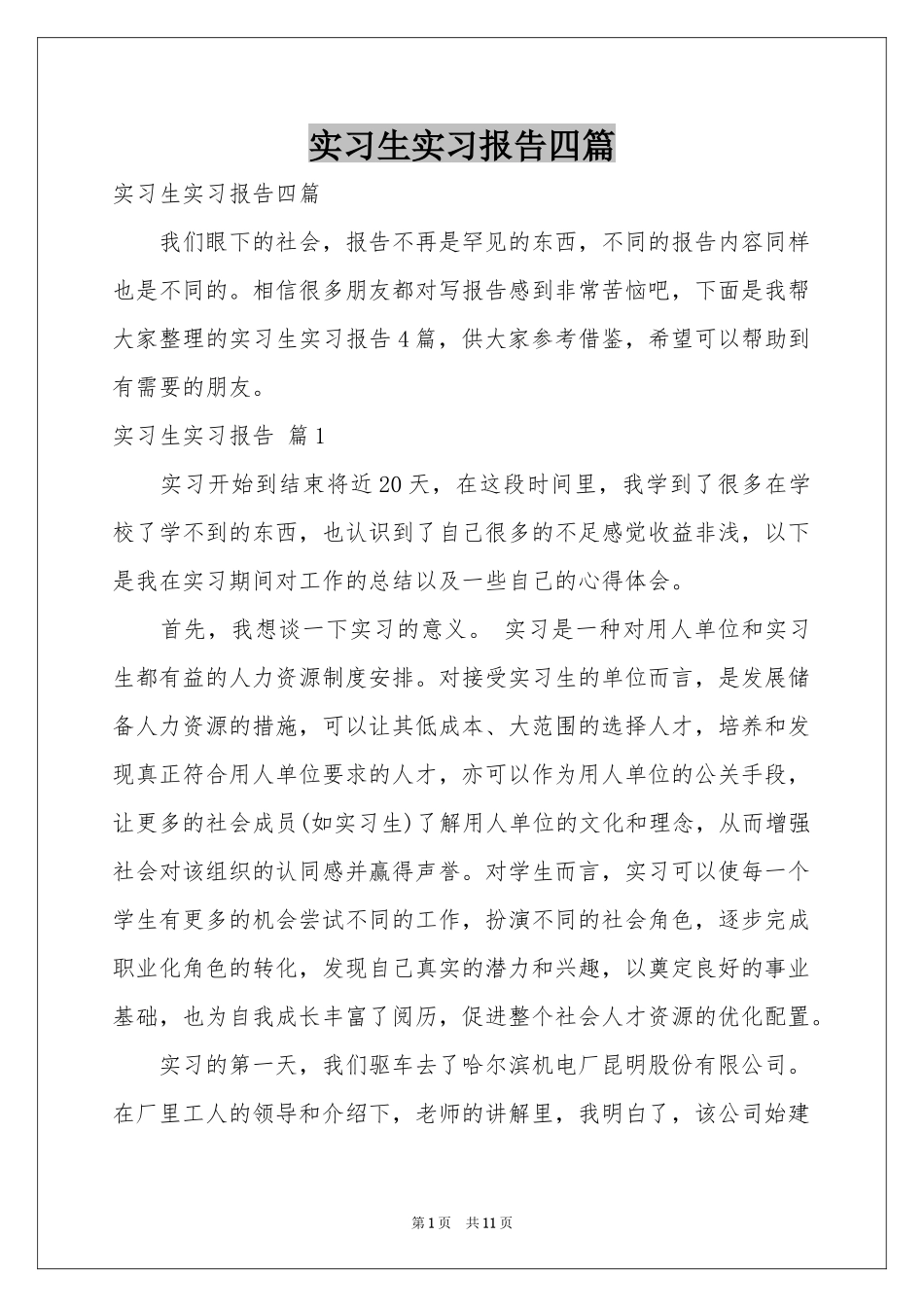 实习生实习报告四篇_第1页