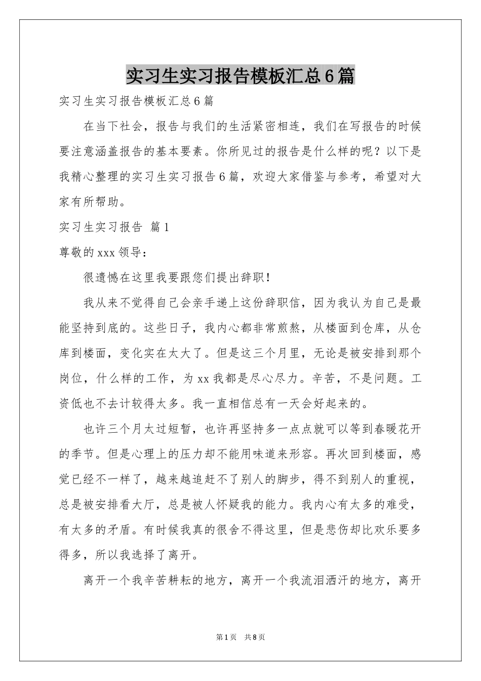 实习生实习报告模板汇总6篇_第1页