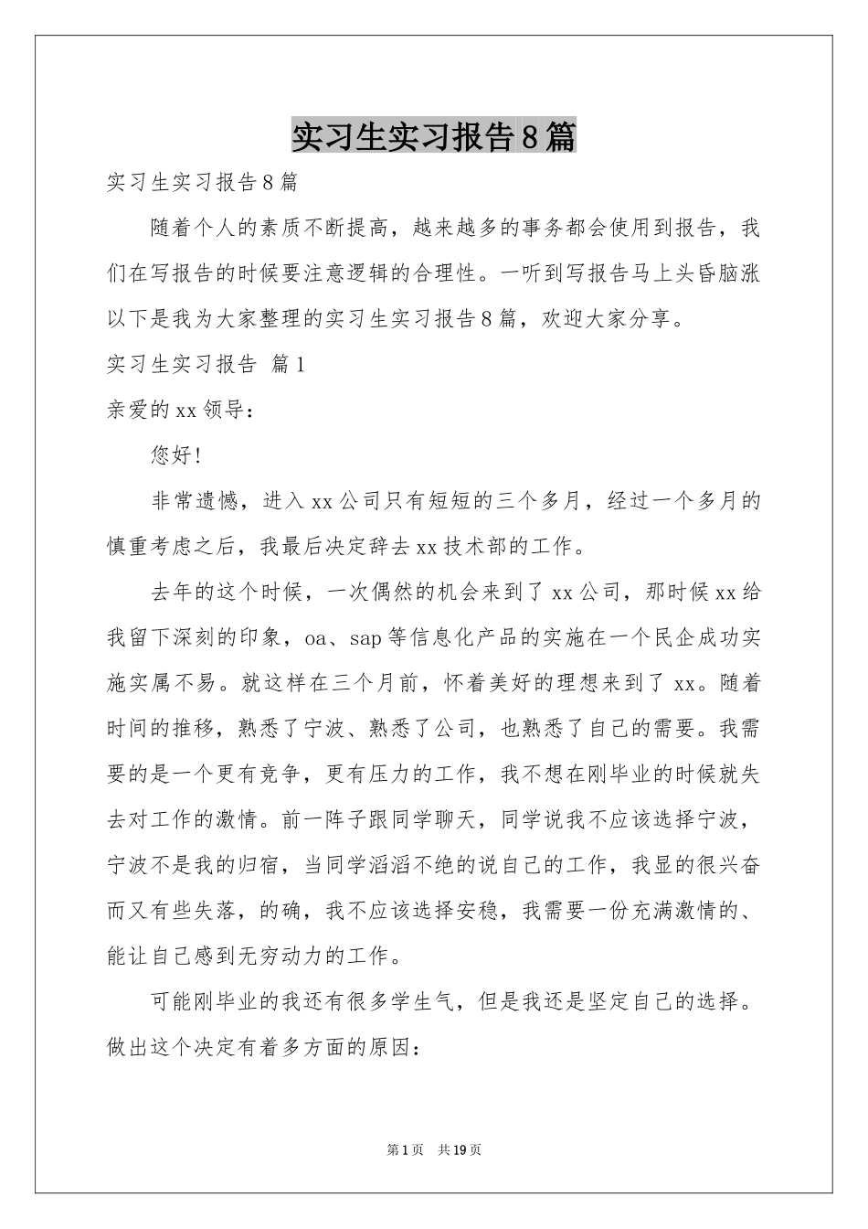 实习生实习报告8篇_第1页