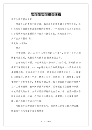 实习生实习报告8篇