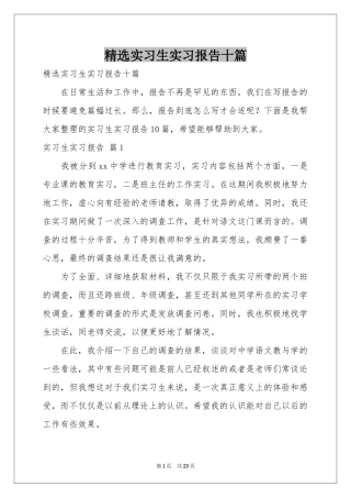 实习生实习报告十篇