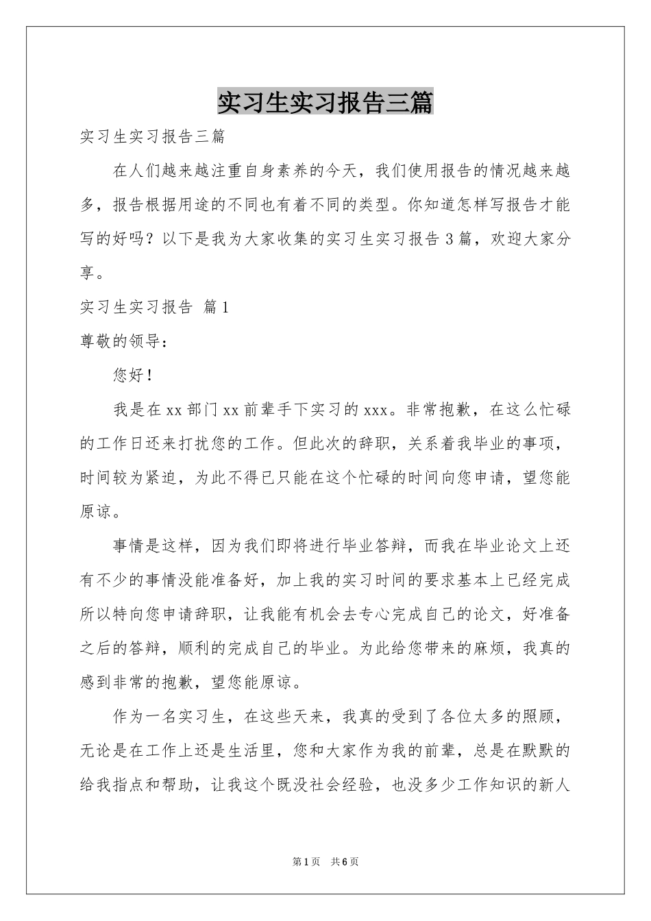 实习生实习报告三篇_第1页