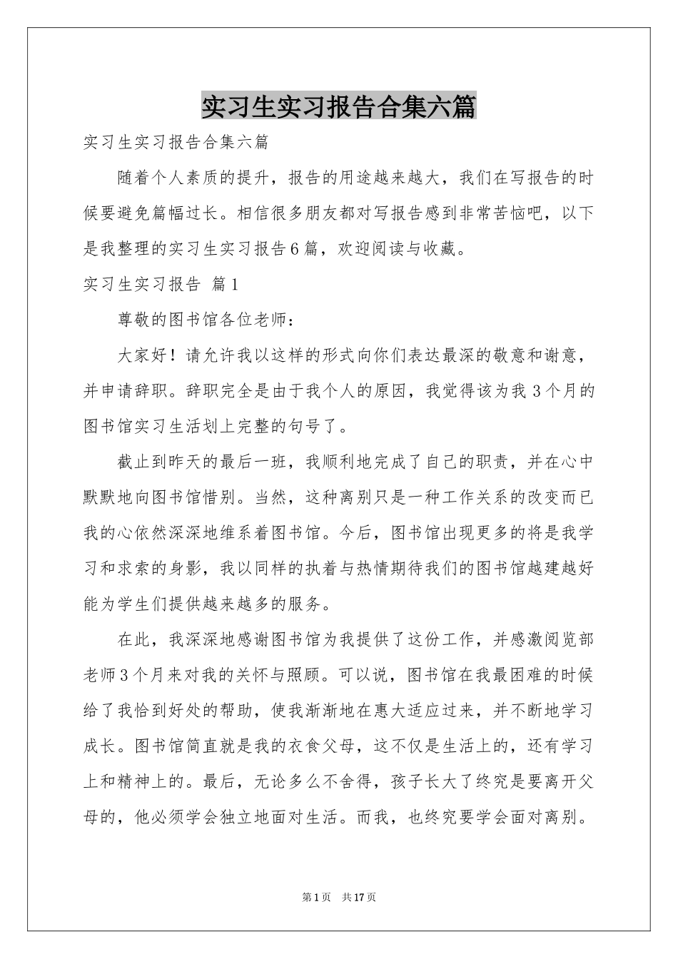 实习生实习报告合集六篇_第1页