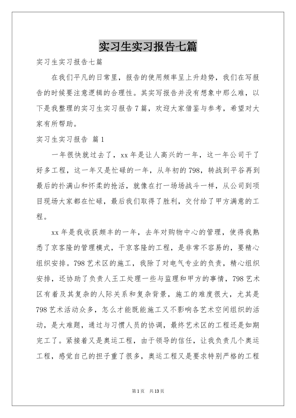 实习生实习报告七篇_第1页