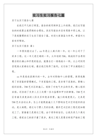 实习生实习报告七篇