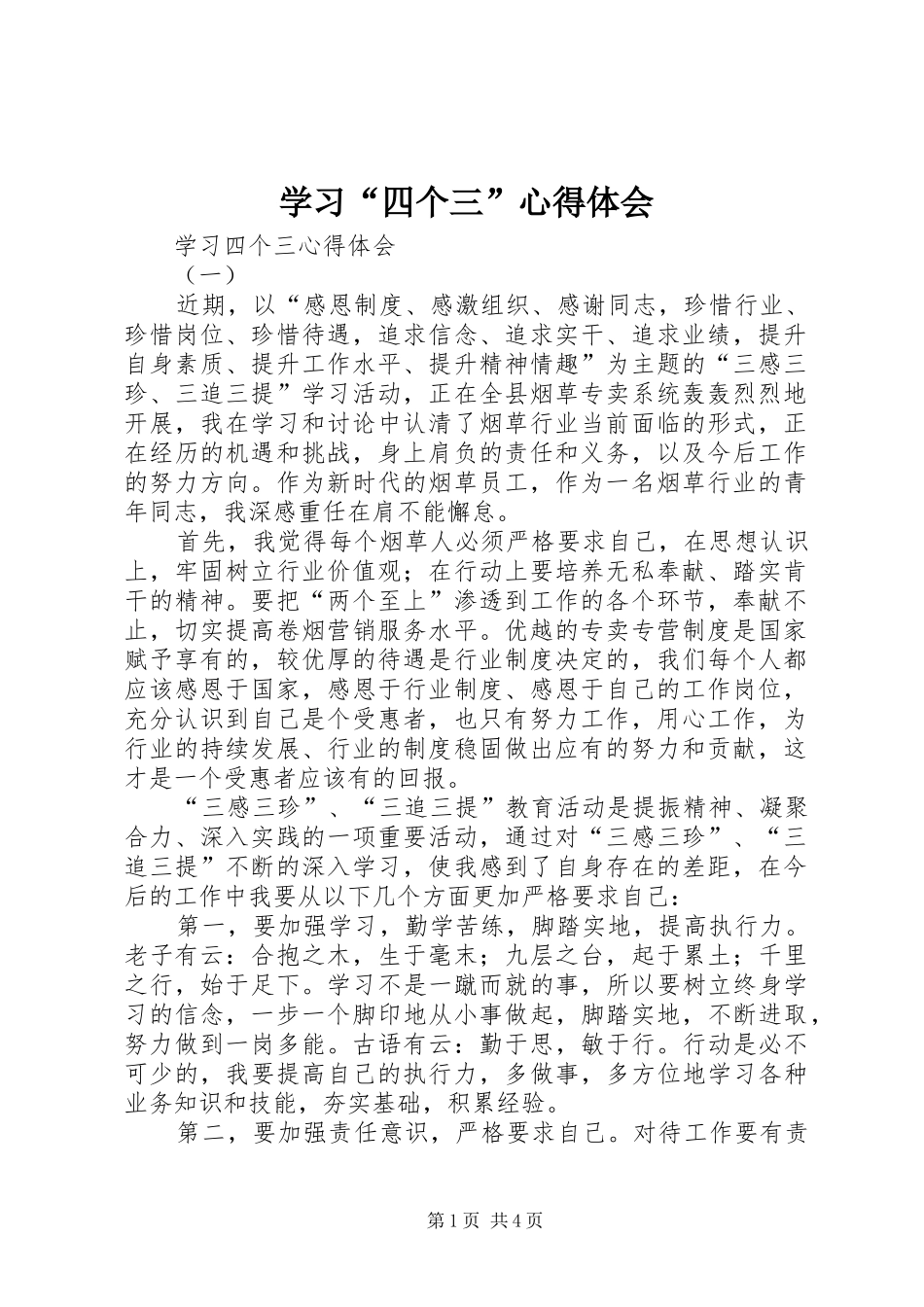 学习“四个三”心得体会_第1页