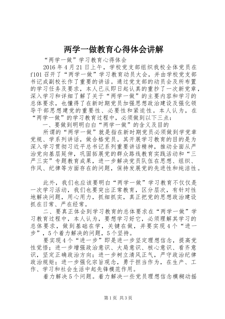 两学一做教育心得体会讲解_第1页