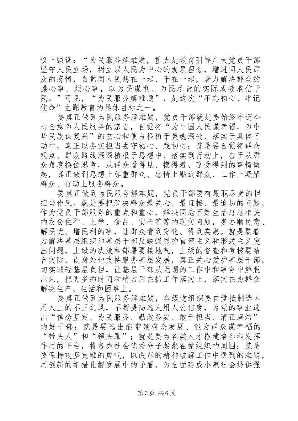 主题教育具体目标学习之为民服务解难题心得六篇_第3页