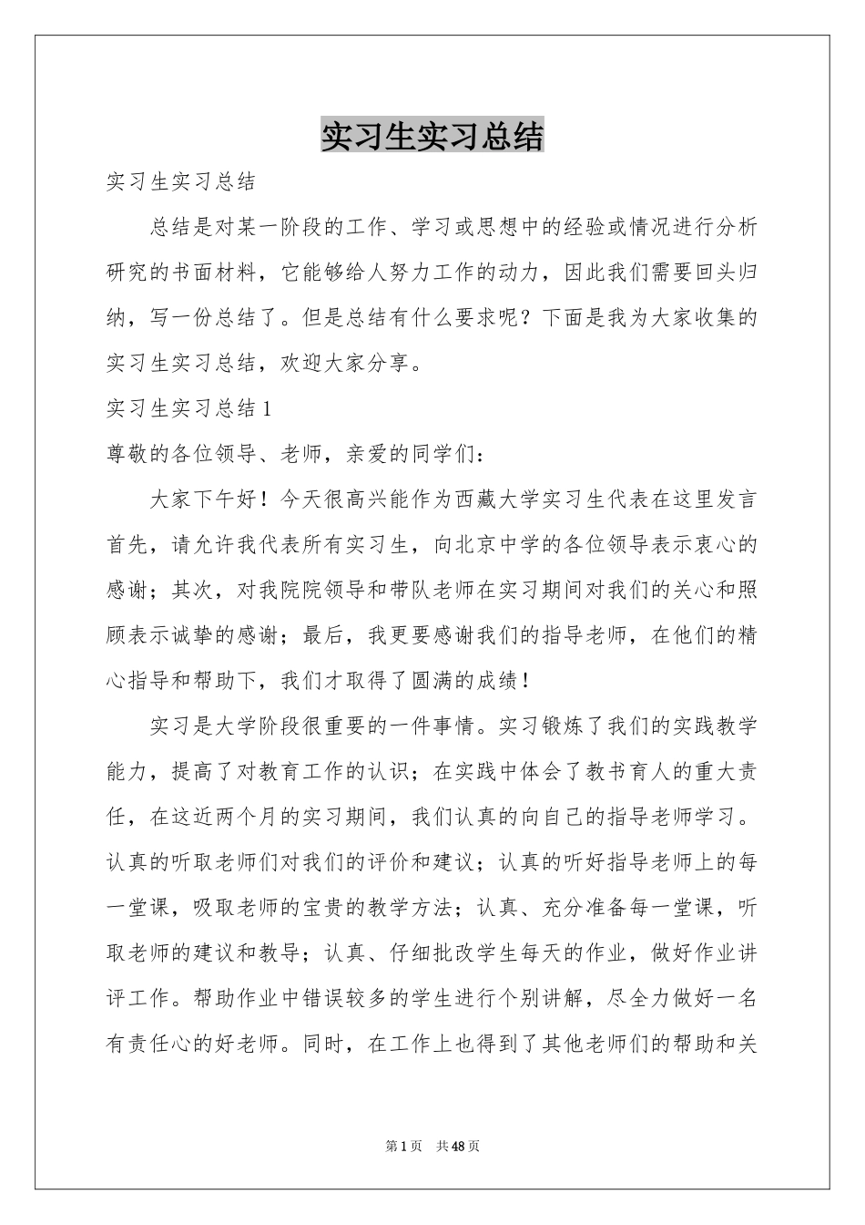 实习生实习参考总结_第1页