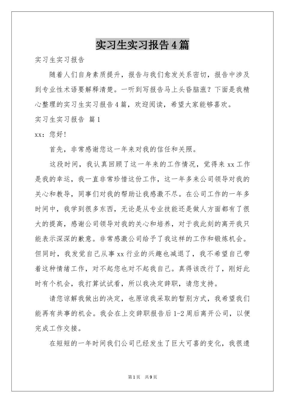 实习生实习报告4篇_第1页
