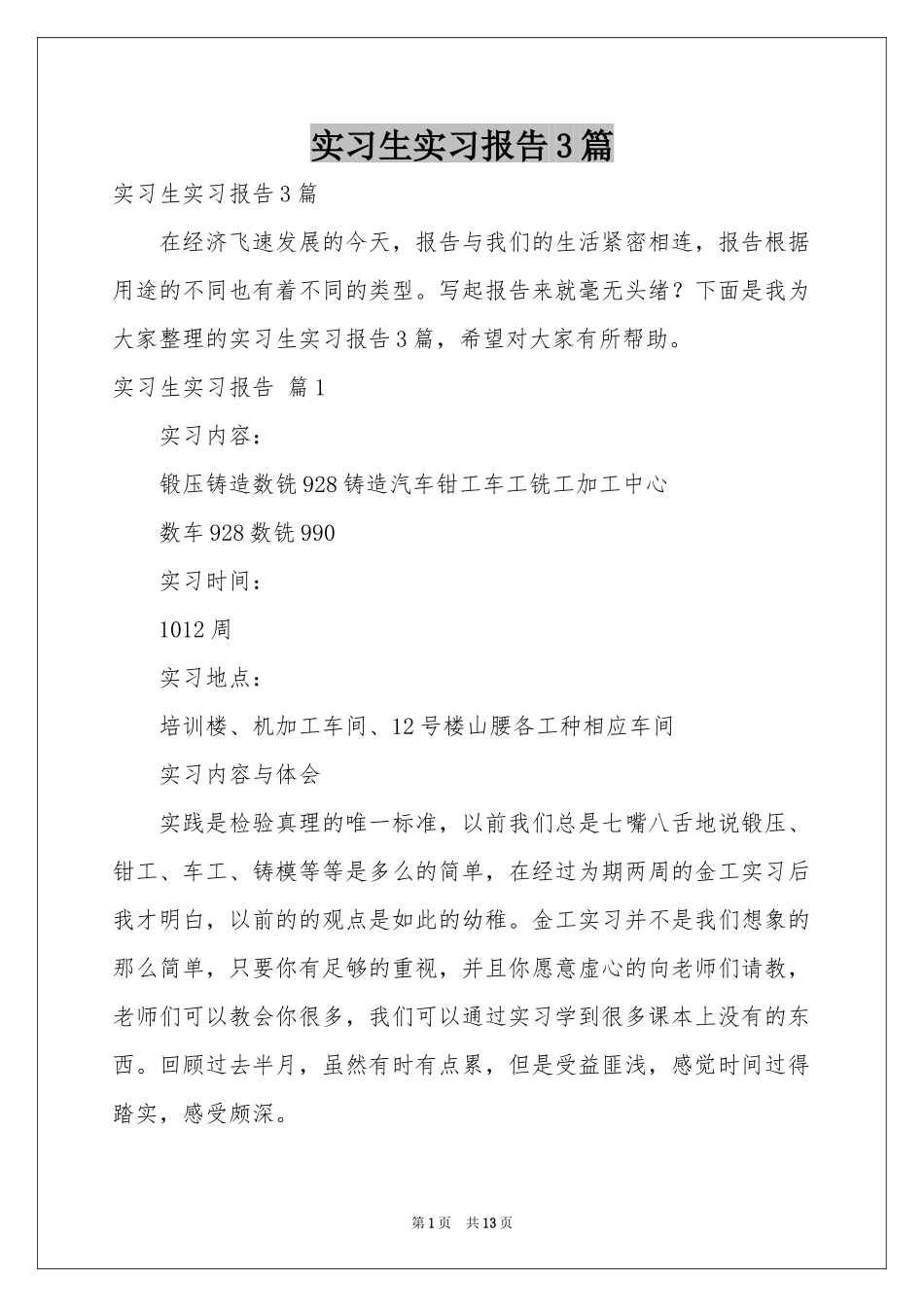 实习生实习报告3篇_第1页