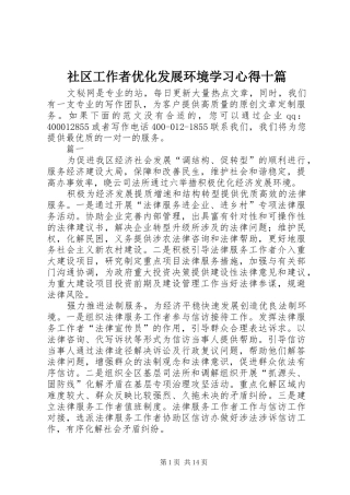 社区工作者优化发展环境学习心得十篇