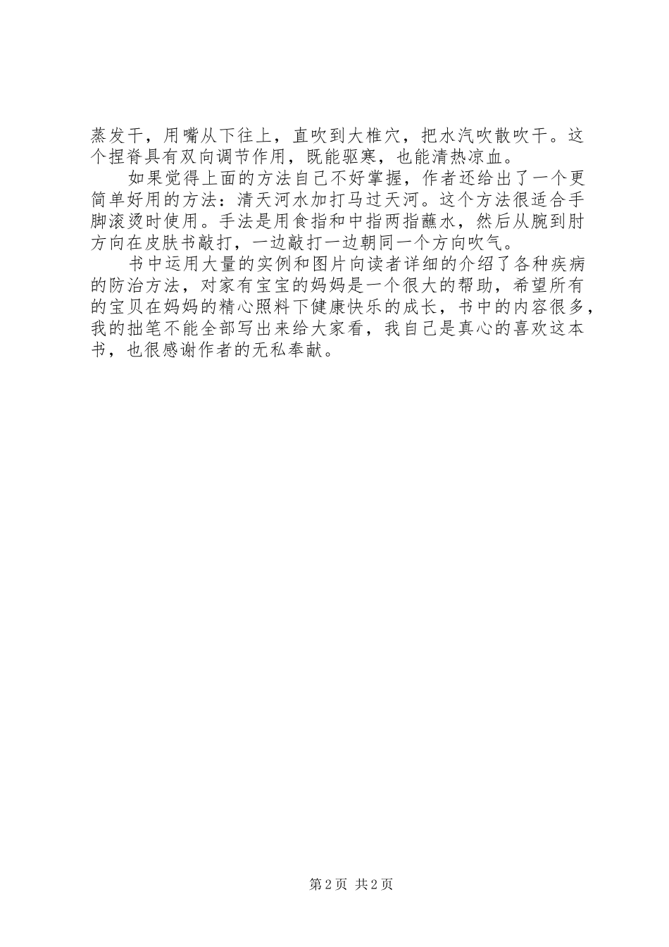 学习《小儿推拿专家捏捏按按百病消》心得体会_第2页