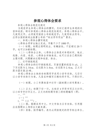 参观心得体会要求