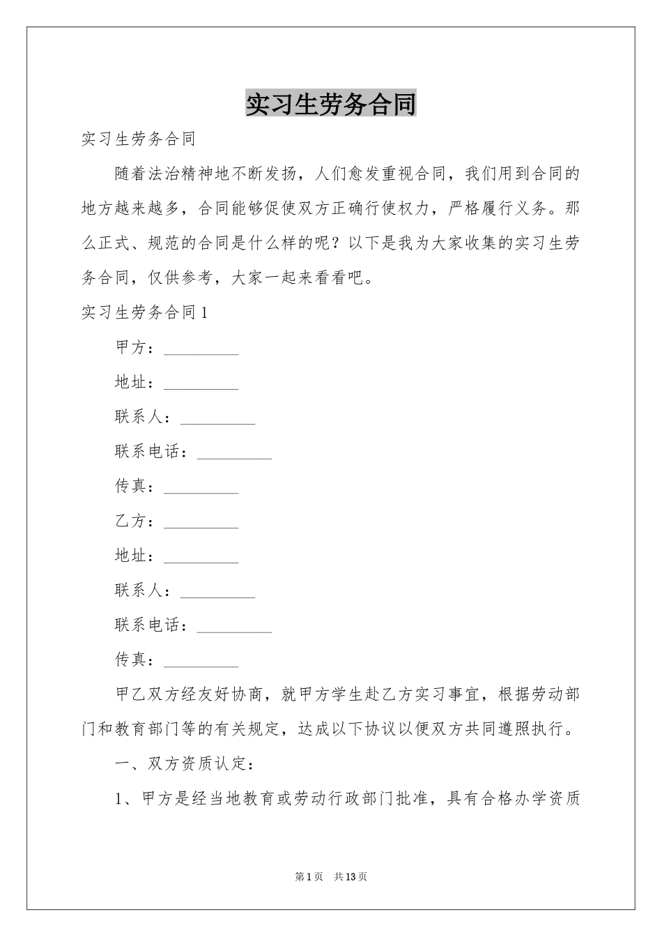 实习生劳务合同_第1页