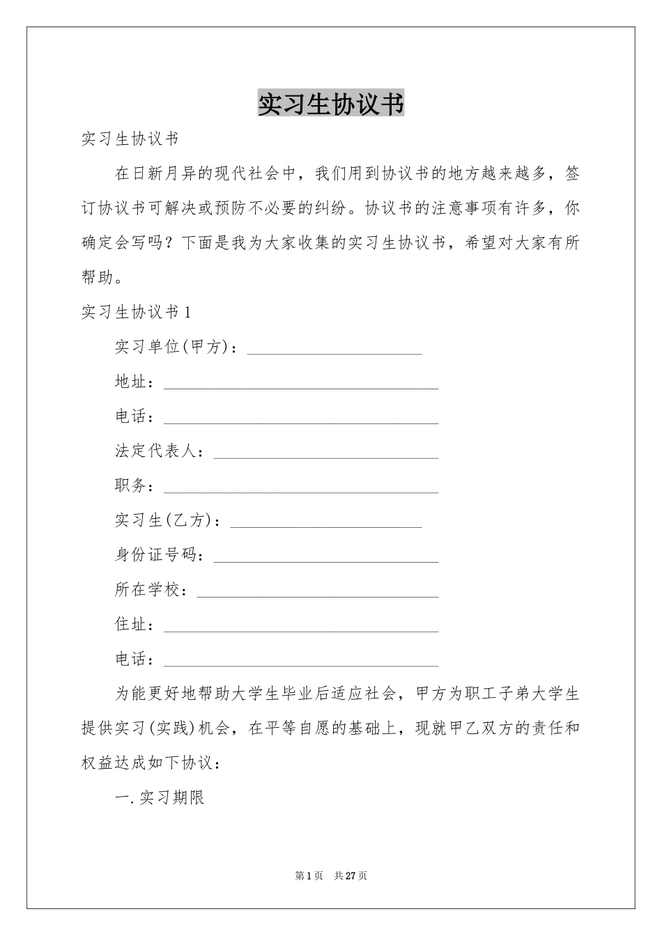实习生协议书_第1页