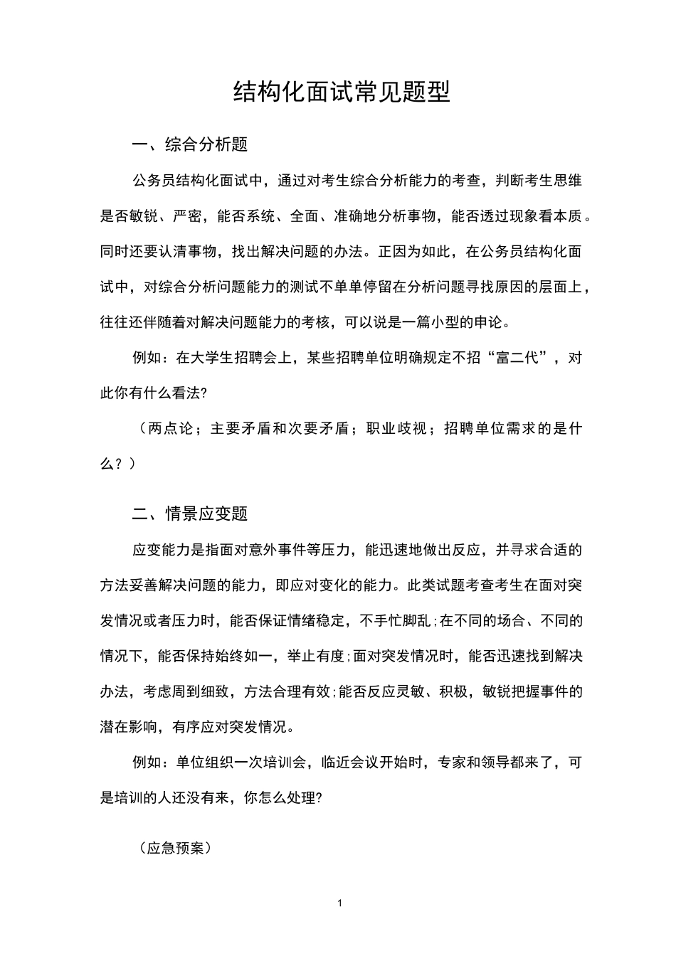 结构化面试试题类型_第1页