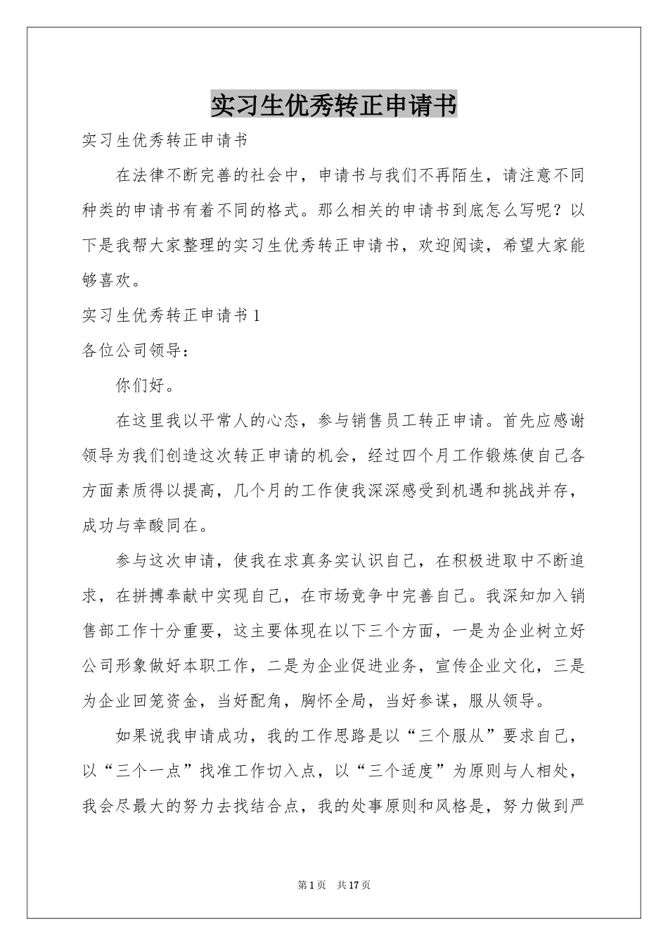 实习生优秀转正申请书_第1页