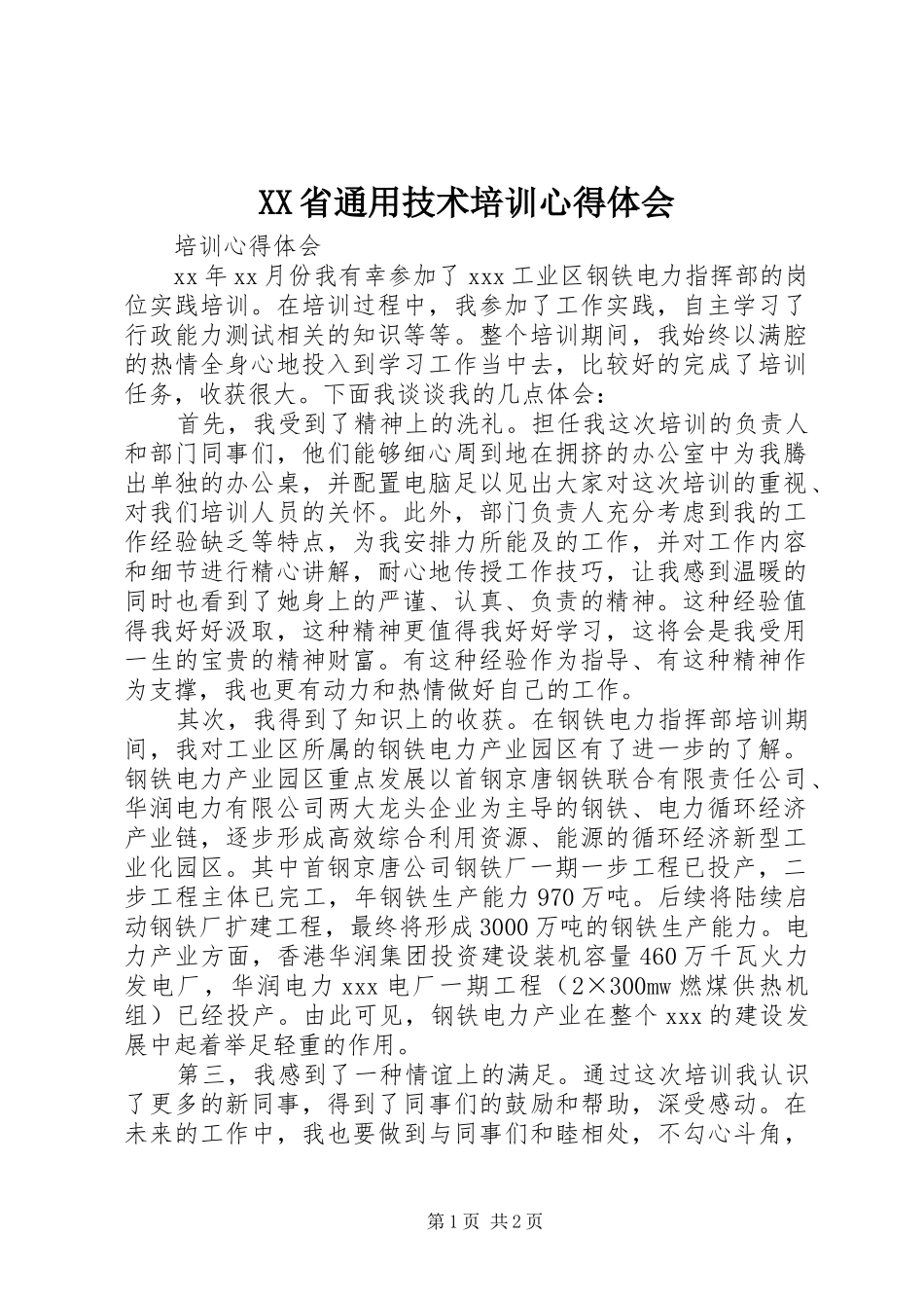 XX省通用技术培训心得体会_第1页