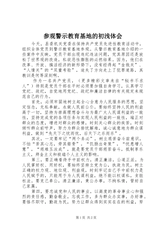 参观警示教育基地的初浅体会