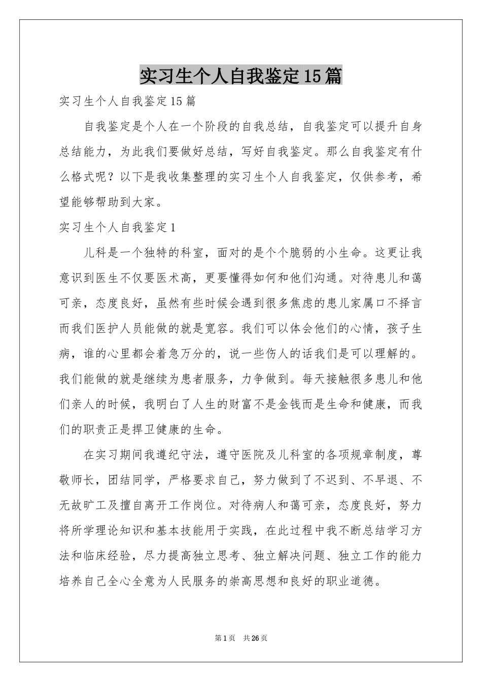 实习生个人自我鉴定15篇_第1页