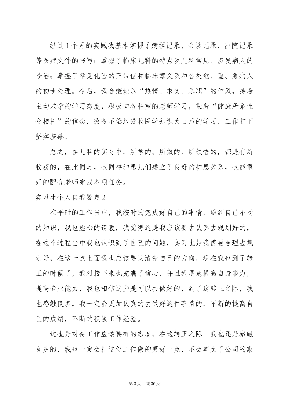 实习生个人自我鉴定15篇_第2页