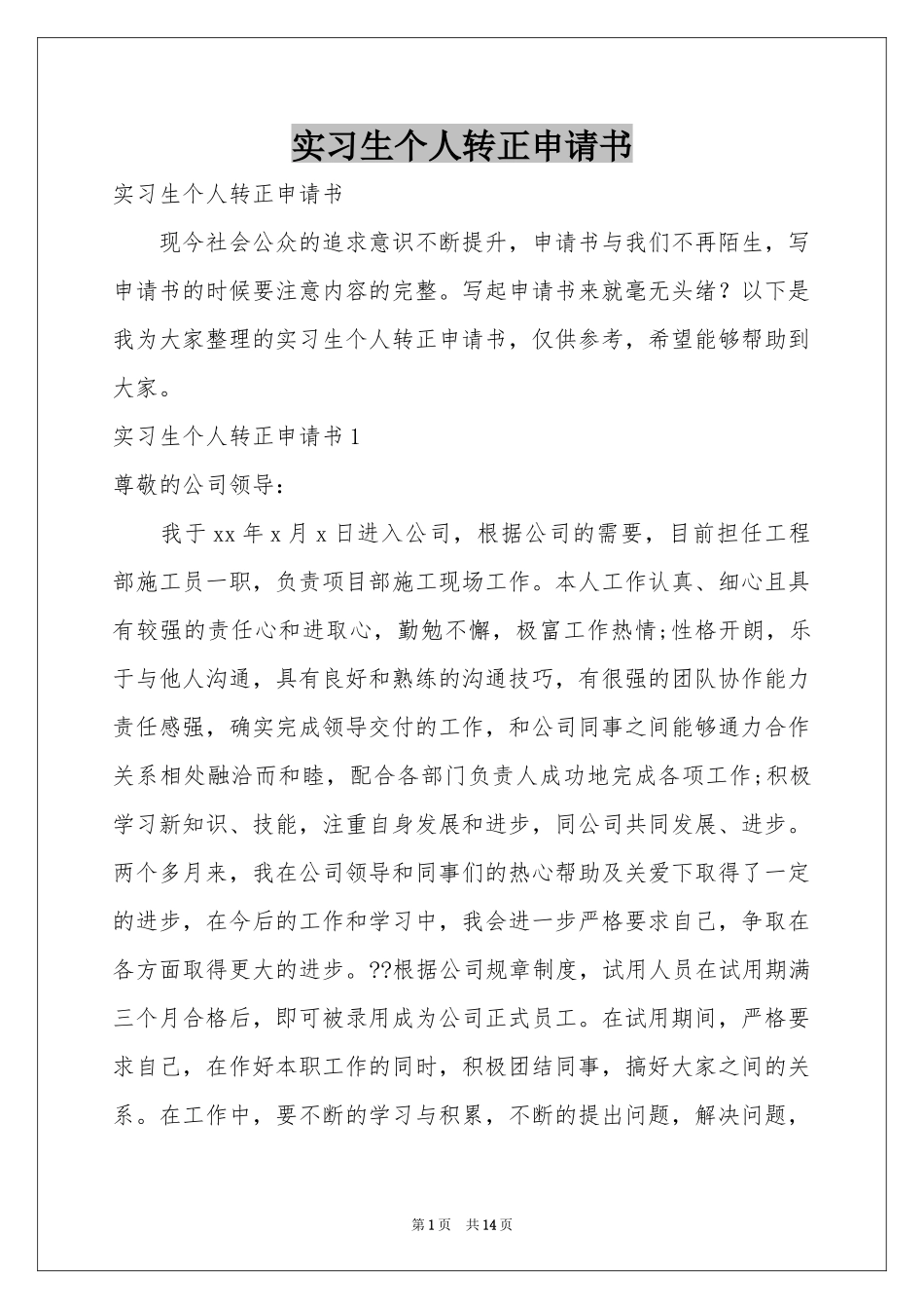 实习生个人转正申请书_第1页