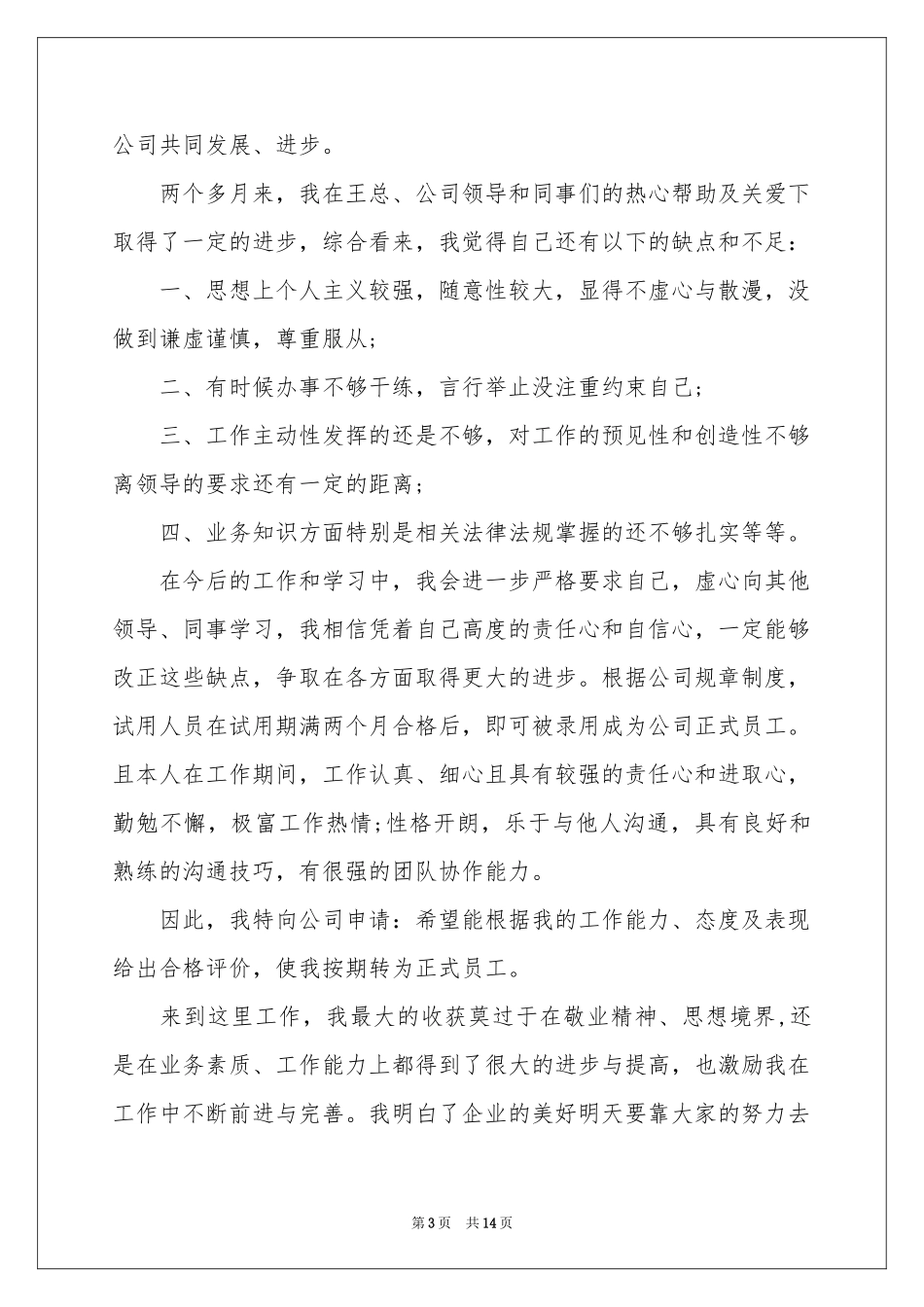 实习生个人转正申请书_第3页