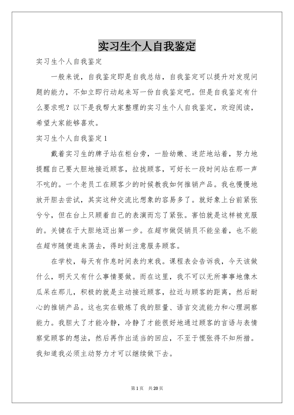 实习生个人自我鉴定_第1页