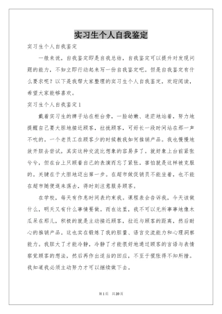 实习生个人自我鉴定