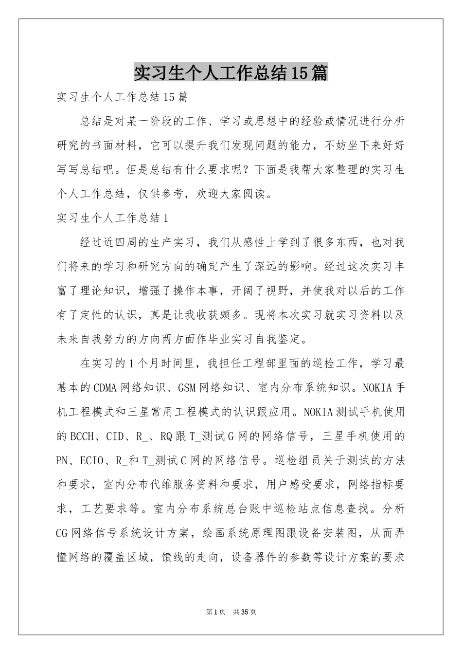 实习生个人工作参考总结15篇_第1页