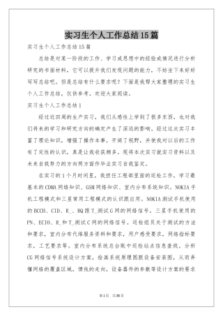 实习生个人工作参考总结15篇