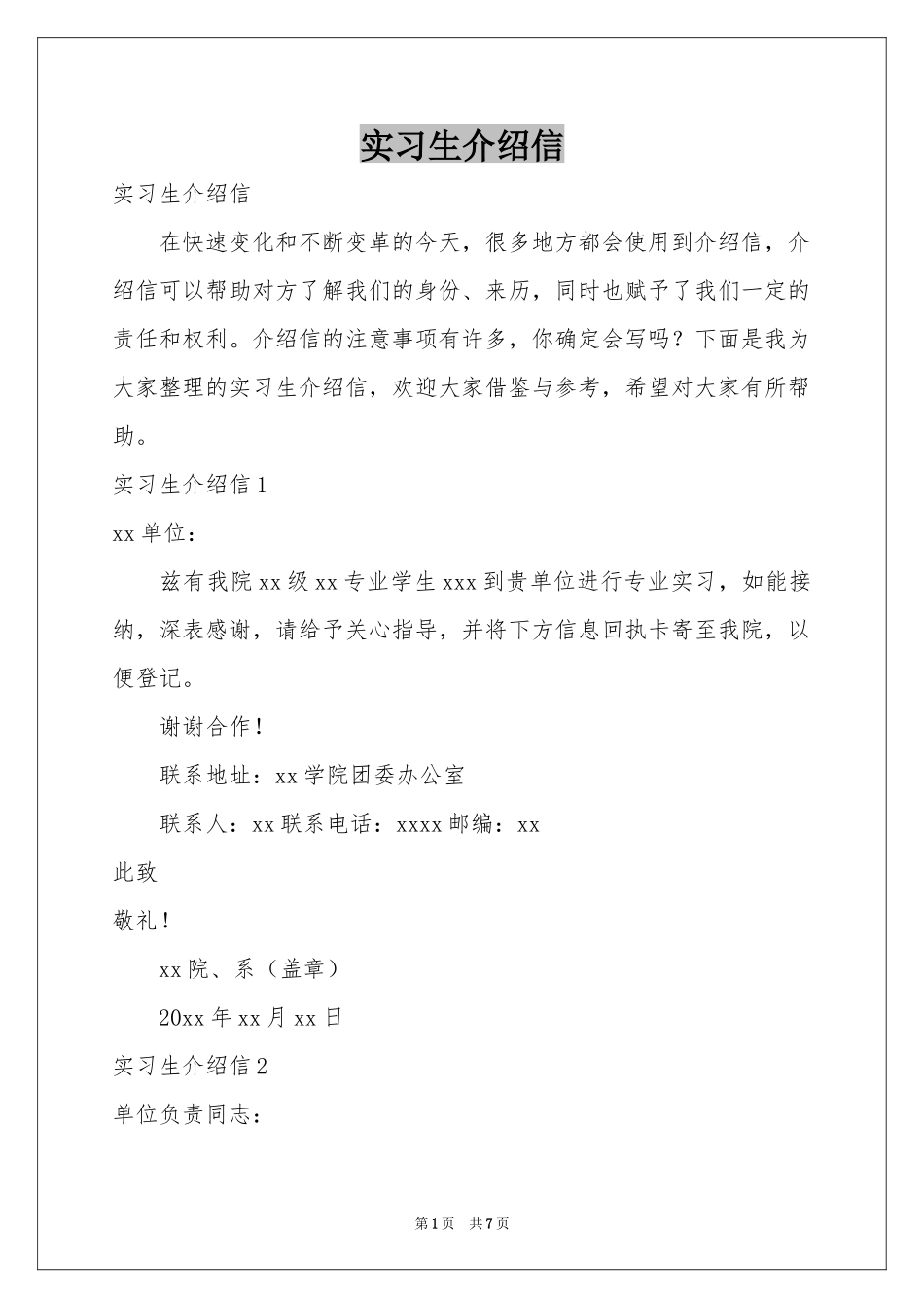 实习生介绍信_第1页