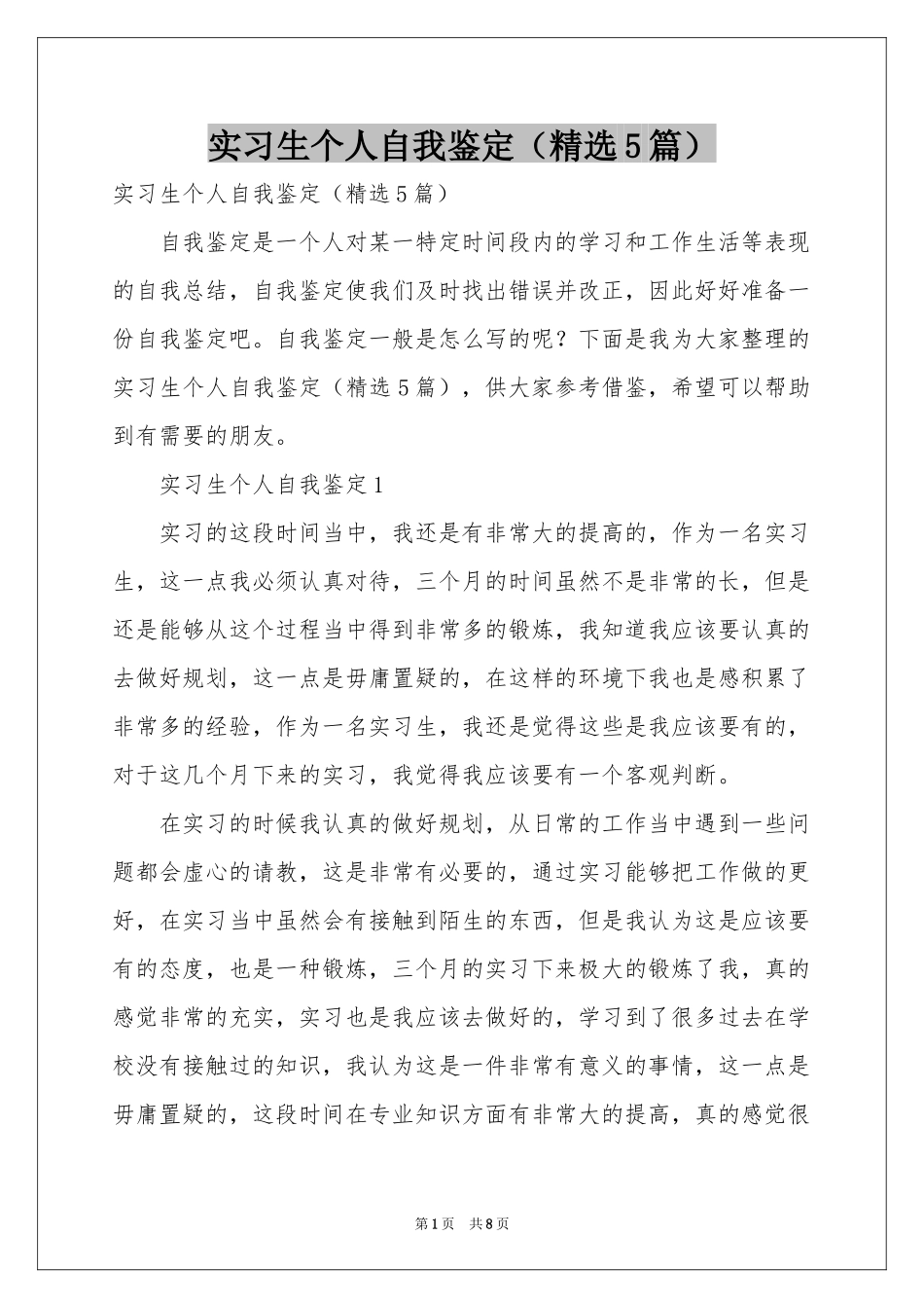 实习生个人自我鉴定（精选5篇）_第1页