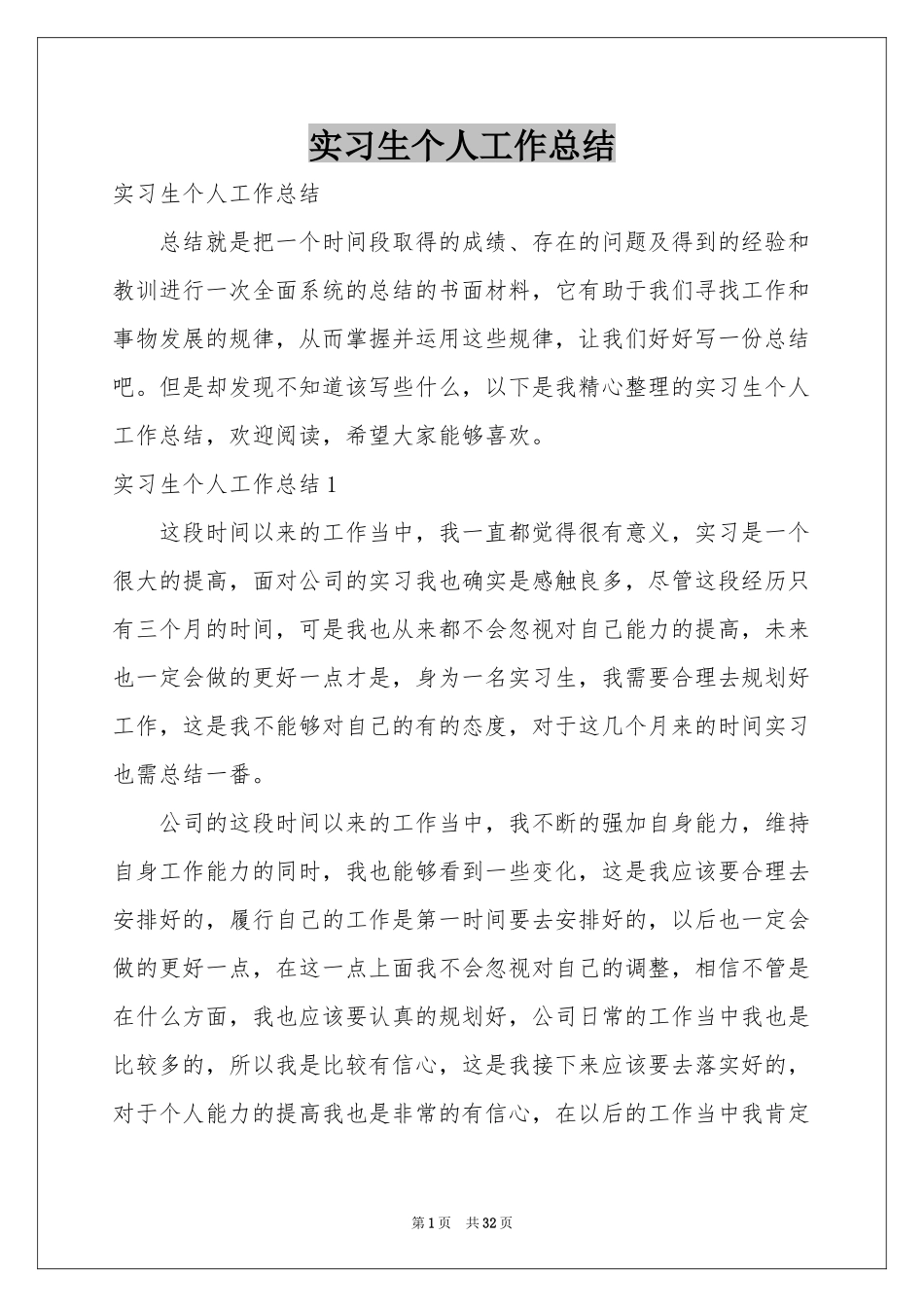 实习生个人工作参考总结_第1页