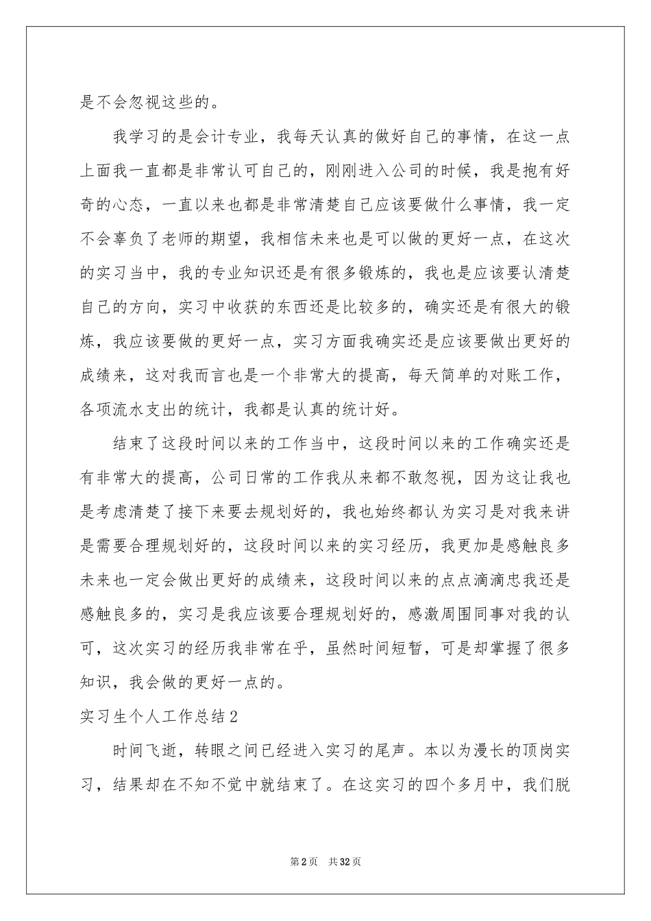 实习生个人工作参考总结_第2页