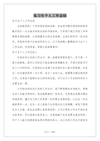 实习生个人工作参考总结