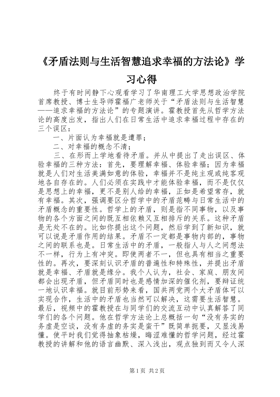 《矛盾法则与生活智慧追求幸福的方法论》学习心得_第1页