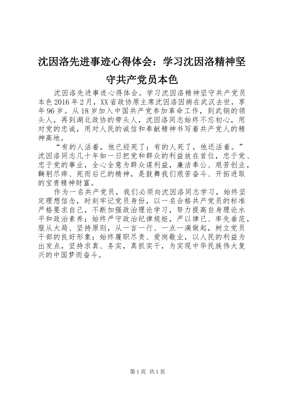 沈因洛先进事迹心得体会：学习沈因洛精神坚守共产党员本色_第1页