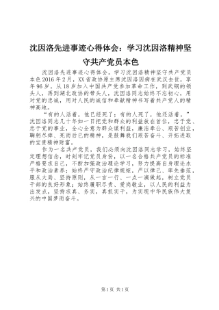 沈因洛先进事迹心得体会：学习沈因洛精神坚守共产党员本色