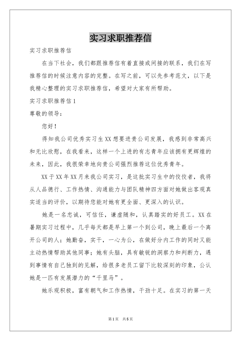 实习求职推荐信_第1页