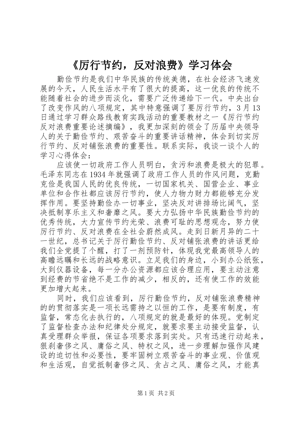 《厉行节约，反对浪费》学习体会_第1页