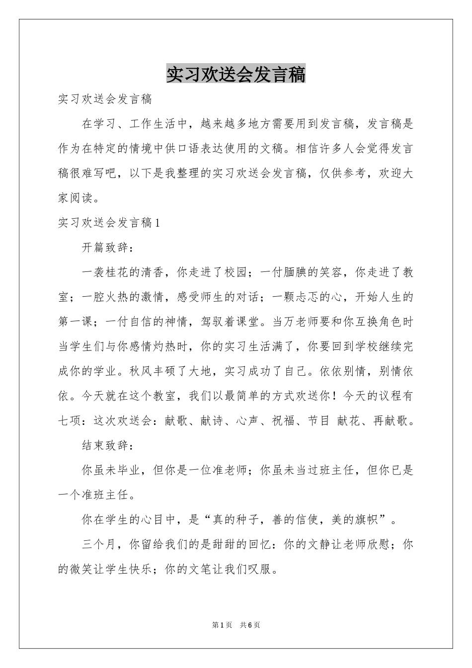 实习欢送会发言稿_第1页