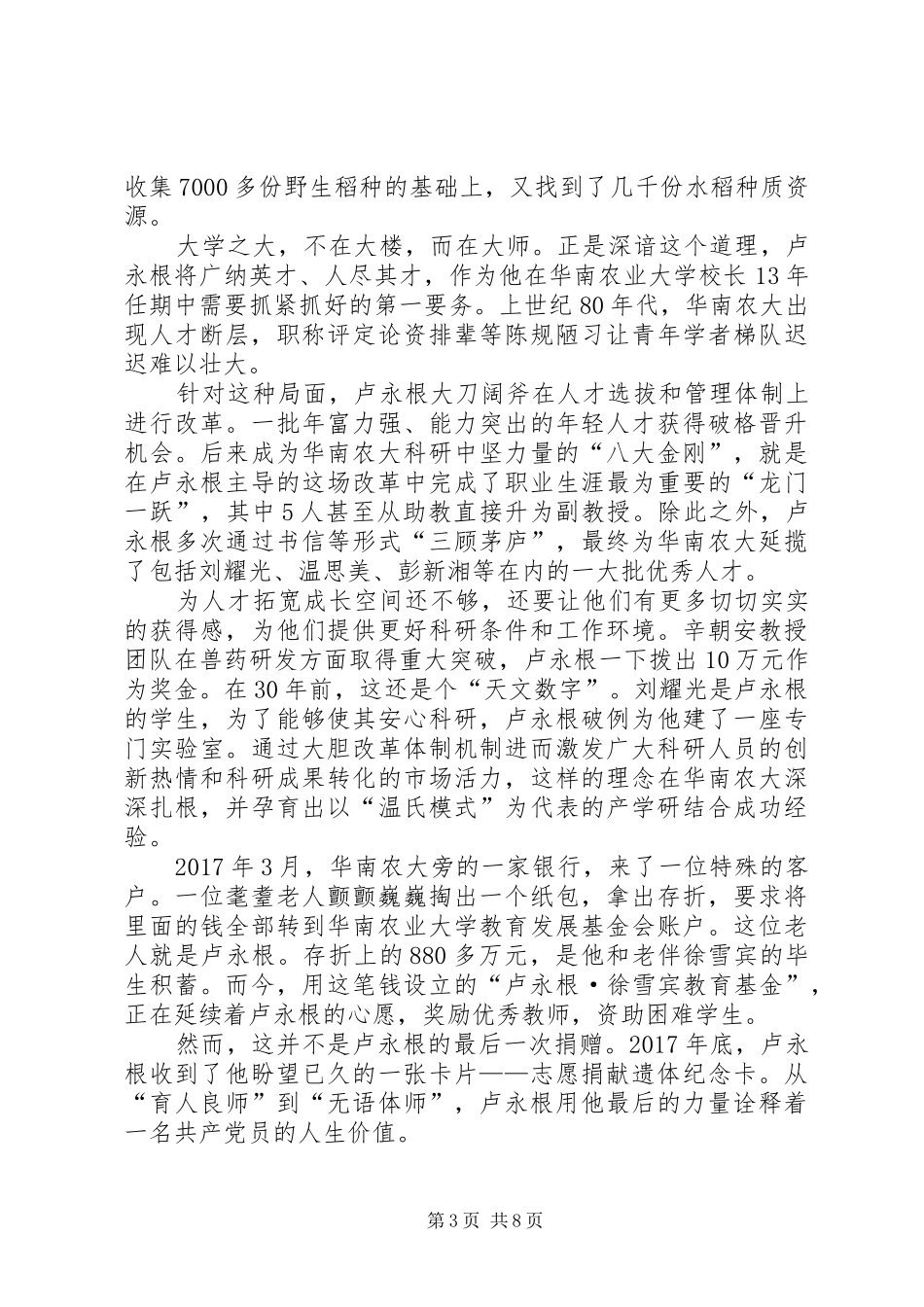 学习时代楷模卢永根心得六篇_第3页