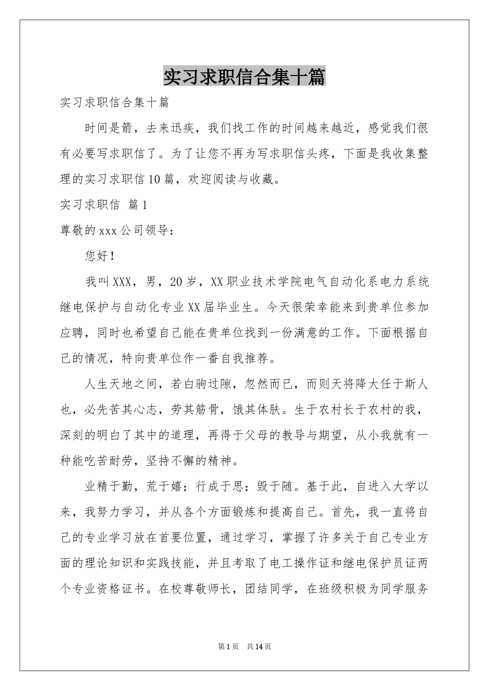 实习求职信合集十篇_第1页