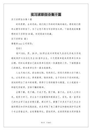 实习求职信合集十篇