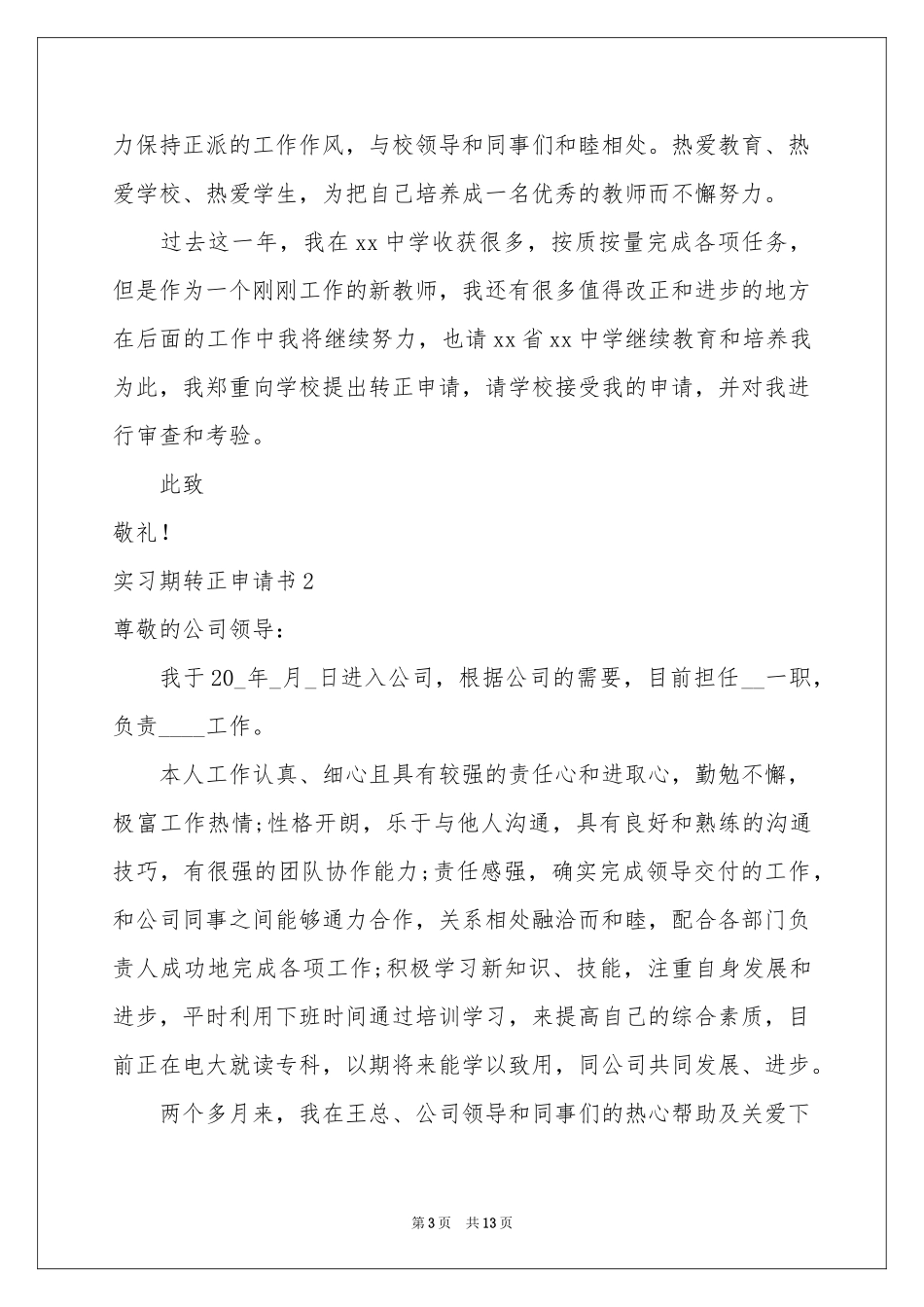 实习期转正申请书_第3页