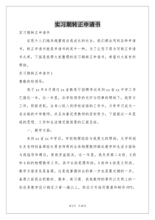 实习期转正申请书