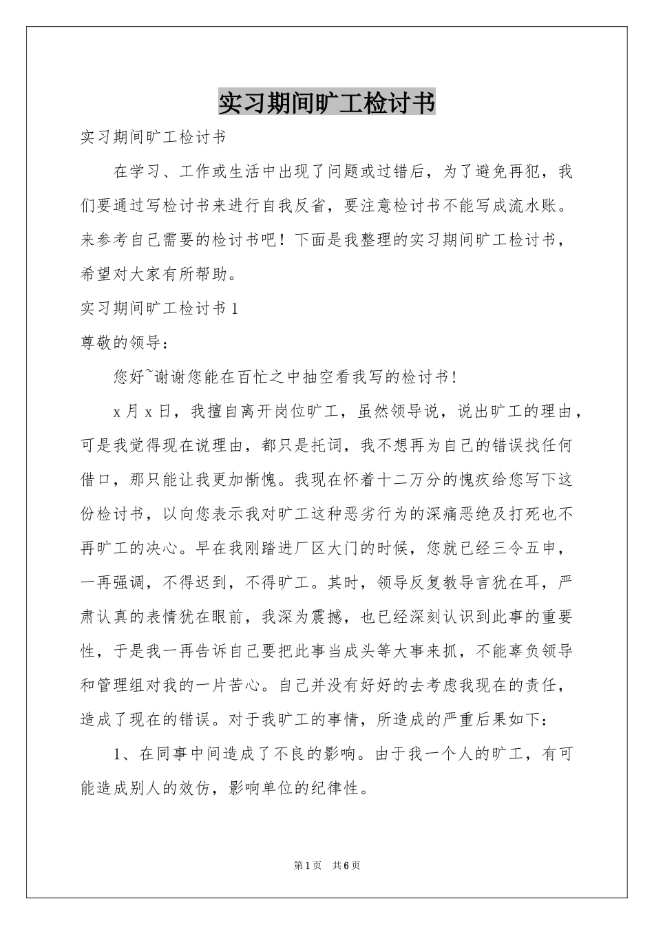 实习期间旷工检讨书_第1页