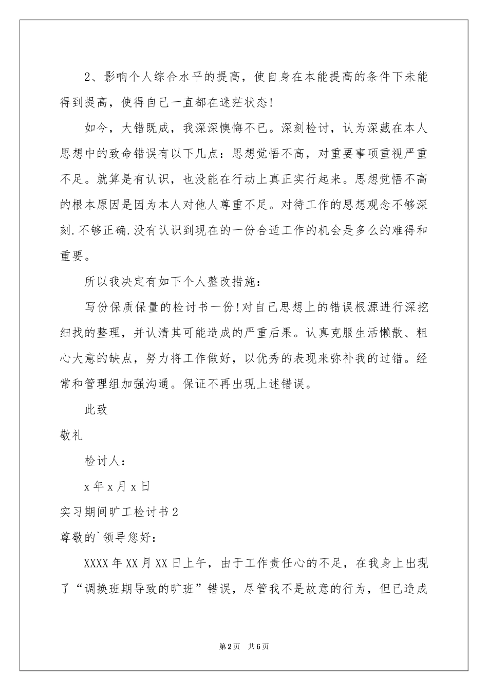 实习期间旷工检讨书_第2页